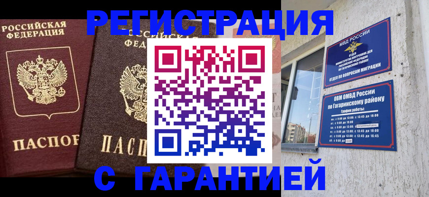 временная регистрация гарантия в Реутове